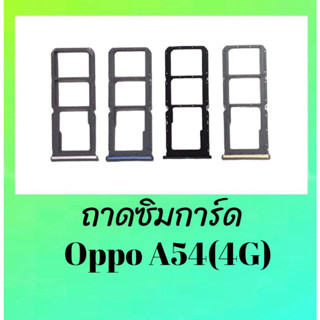 ถาดซิมการ์ดออปโป้A54(4G) ถาดซิมนอก Oppo A54(4G) ถาดรองซิมA54 **สินค้าพร้อมส่ง