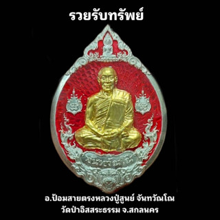 เหรียญ รวยรับทรัพย์ เนื้อเงินลงยาแดงหน้ากากทอง เลข  4 หลวงปู่สูนย์ จันทวัณโณ วัดป่าอิสสระธรรม