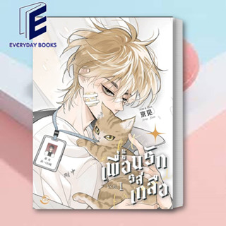 (พร้อมส่ง) หนังสือ Salt Friend เพื่อนรักรสเกลือ Vol. 1 ผู้เขียน: Jing jian  สำนักพิมพ์: ฟิน พับลิชชิ่ง/FIN Publishing