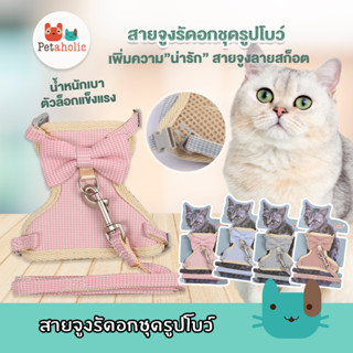 Petaholic สายจูงรัดอกชุดรูปโบว์ (AB107)สายจูงสัตว์เลี้ยง สายจูงแมวCat Harness