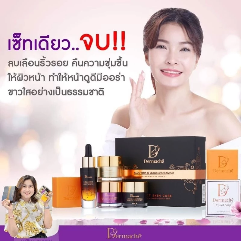 ครีมเดอร์มาเช่ Dermache ของแถมหนักที่สุดในช็อปปี้