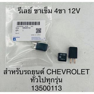 รีเลย์ ขาเข็มเล็ก 4 ขา 12 โวลต์ Chevrolet ทุกรุ่น