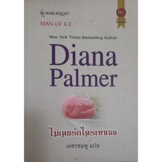 ไม่เคยรักใครเท่าเธอ (Man Of Ice) Diana Palmer นิยายโรมานซ์แปล