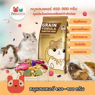 Petaholic (CST103) (CST104) อาหารหนูแฮมเตอร์ 450-900 กรัม สูตรพรีเมี่ยม เหมาะกับแฮมเตอร์ ไจแอนท์ หนูโรโบ หนูตัวเล็ก