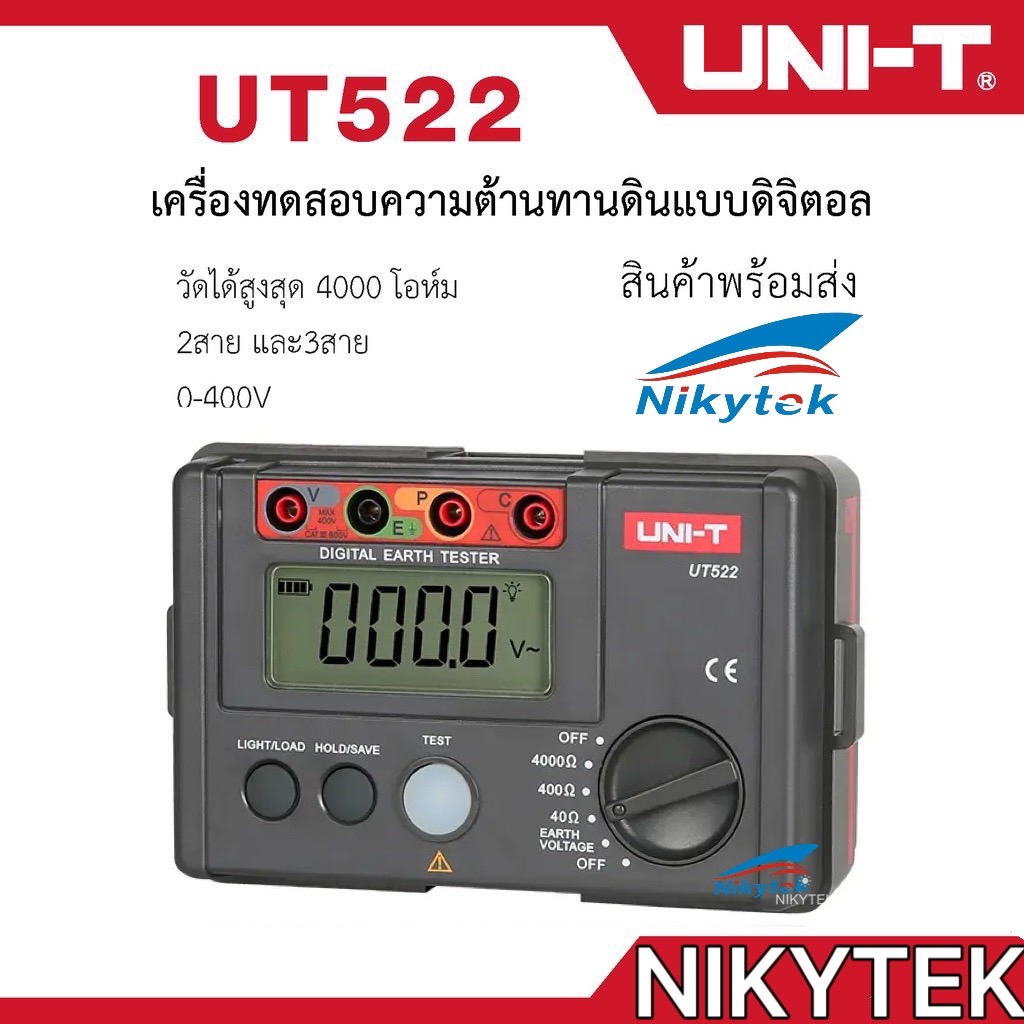 UNI-T UT522 เครื่องวัดทดสอบ ความต้านทานดิน แบบดิจิตอล 4000โอห์ม AC Earth Meter วัดความต้านทานดิน วัด