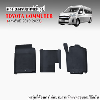 ผ้ายางปูพื้นรถยนต์ เข้ารูป TOYOTA COMMUTER 2019-2023 (รุ่นหลังคาสูง) ผ้ายางรถ พรมรองพื้นรถ  ยางปูพื้นรถ พรมรถยนต์ พรมยาง