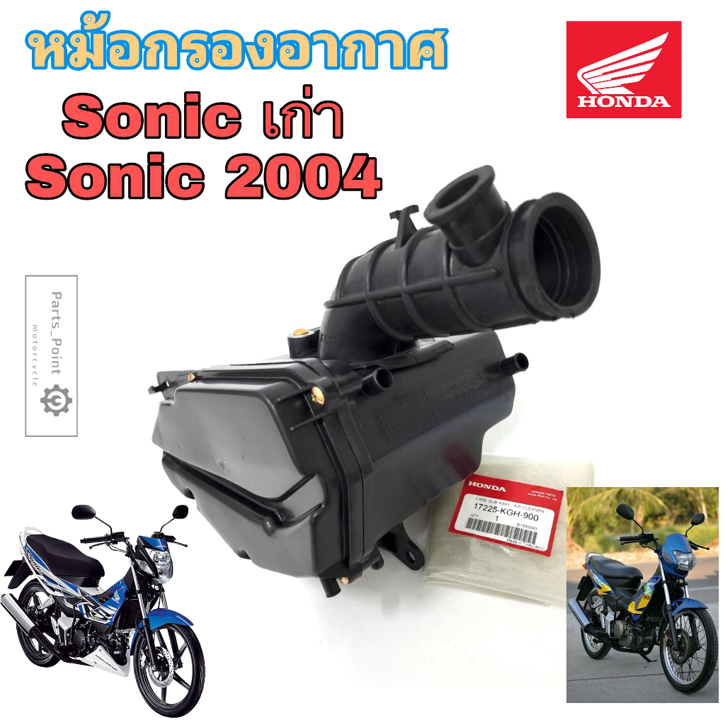 221.หม้อกรองอากาศ Sonic รุ่นแรก 2000-2004  โซนิค ทุกรุ่น 17225-KGH-900 หม้อกรอง ชุดหม้อกรองอากาศ Son