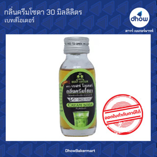 กลิ่นครีมโซดา กลิ่นผสมอาหาร ตรา เบสท์โอเดอร์ 30 มิลลิลิตร ★★★★★