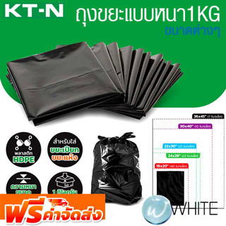 ถุงขยะแบบหนา 1 KG ขนาดต่างๆ ยี่ห้อ KT-N จัดส่งฟรี!!!