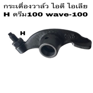 กระเดือนวาล์ว👉ดรีม100ทุกรถ่าน👉wave100ทุกรุ่น 👉wave110เก่นทุกรุ่นเรียวก้าไทยเกอร์