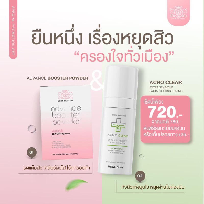 🔥ส่งฟรี Setคู่จิ้น💘🔥ของแท้ 💯%  Acno Clear แอคโน่เคลียร์ + ผงบูสเตอร์ snow princess set สุดคุ้ม!!!