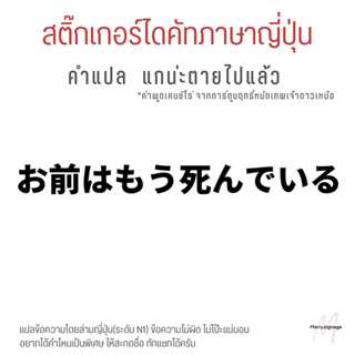 สติ๊กเกอร์ไดคัทภาษาญี่ปุ่น สติ๊กเกอร์ติดรถภาษาญี่ปุ่น วันพีช ฤทธิ์หมัดเทพเจ้าดาวเหนือ