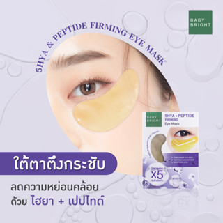 【1ซอง/คู่】สีม่วง💜 แผ่นเจลมาส์กตา🧬สูตรHyaluron💦【กระชับ เต่งตึง 】Baby Bright 5Hya &amp; Peptide Firming Eye Mask【2.5g x6คู่】