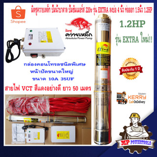 มิตซู ควายเหล็ก ปั๊มน้ำบาดาล ปั้มซัมเมอร์ส 220v รุ่น EXTRA 95QJD5-60/10-0.9 10ใบพัด ลงบ่อ 4นิ้ว ท่อออก 1.5นิ้ว 1.2แรง