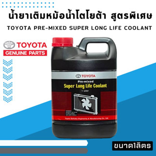 น้ำยาหม้อน้ำแท้ TOYOTA น้ำยาหม้อน้ำขนาด1 ลิตร น้ำยาสีชมพู