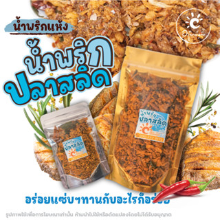 น้ำพริกปลาสลิด 50 กรัม 100 กรัม 🌰ทานกับอะไรก็อร่อย 🧅น้ำพริกอาทิตย์อุทัย 🧄