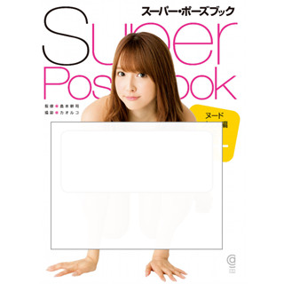 [อัลบั้มรูป] Yua Mikami Super Pose Book Nude Plus Edition 2 (กราฟฟิคศิลปะ) อัลบั้มรูป แมลง นักแสดงญี่ปุ่น