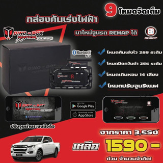 กล่องคันเร่งไฟฟ้า DINO BOX REMAP