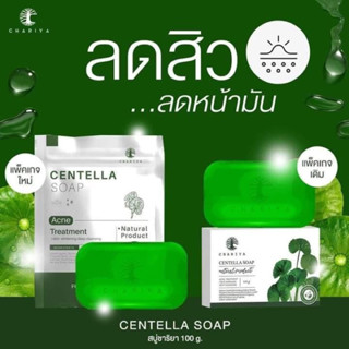 💥พร้อมส่ง ของแท้💯 สบู่ชาริยาก้อนใหญ่ CHARIYA สบู่ใบบัวบกก้อนใหญ่ สบู่ปราบสิวแพ็คเก็จใหม่(100กรัม)