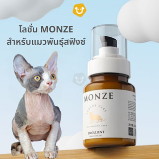 MONZE โลชั่นบำรุงผิว สำหรับแมวพันธุ์สฟิงซ์ SPHYNK โลชั่นสัตว์เลี้ยง