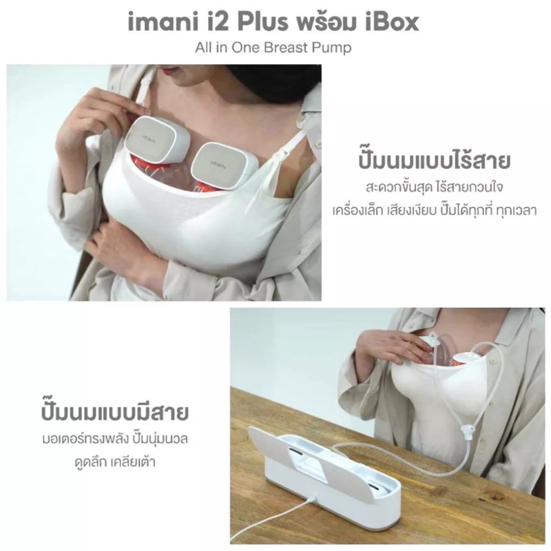 IMANI i2 Plus iBox พร้อมส่ง‼️เครื่องปั๊มนมไร้สาย+มีสาย เกรดพรีเมียม รับประกันศูนย์ 1 ปี รูปที่ 2