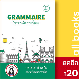 GRAMMAIRE ไวยากรณ์ภาษาฝรั่งเศส A2 1 | โคมิเนม วจนธร ตันติธารทอง