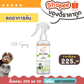 🎉ใส่โค้ด "KAYO05055" ซื้อครบ 300 ลด 50 บาท 🐶 KAYOKE สเปรย์ลดอาการคัน