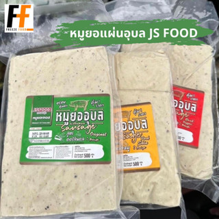 หมูยออุบลแผ่นสี่เหลี่ยม JS FOOD 500 กรัม (x10แพ็ค)