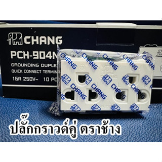 ปลั๊กกราวด์คู่ Chang รุ่นเสียบสาย จำนวน 1ชิ้น