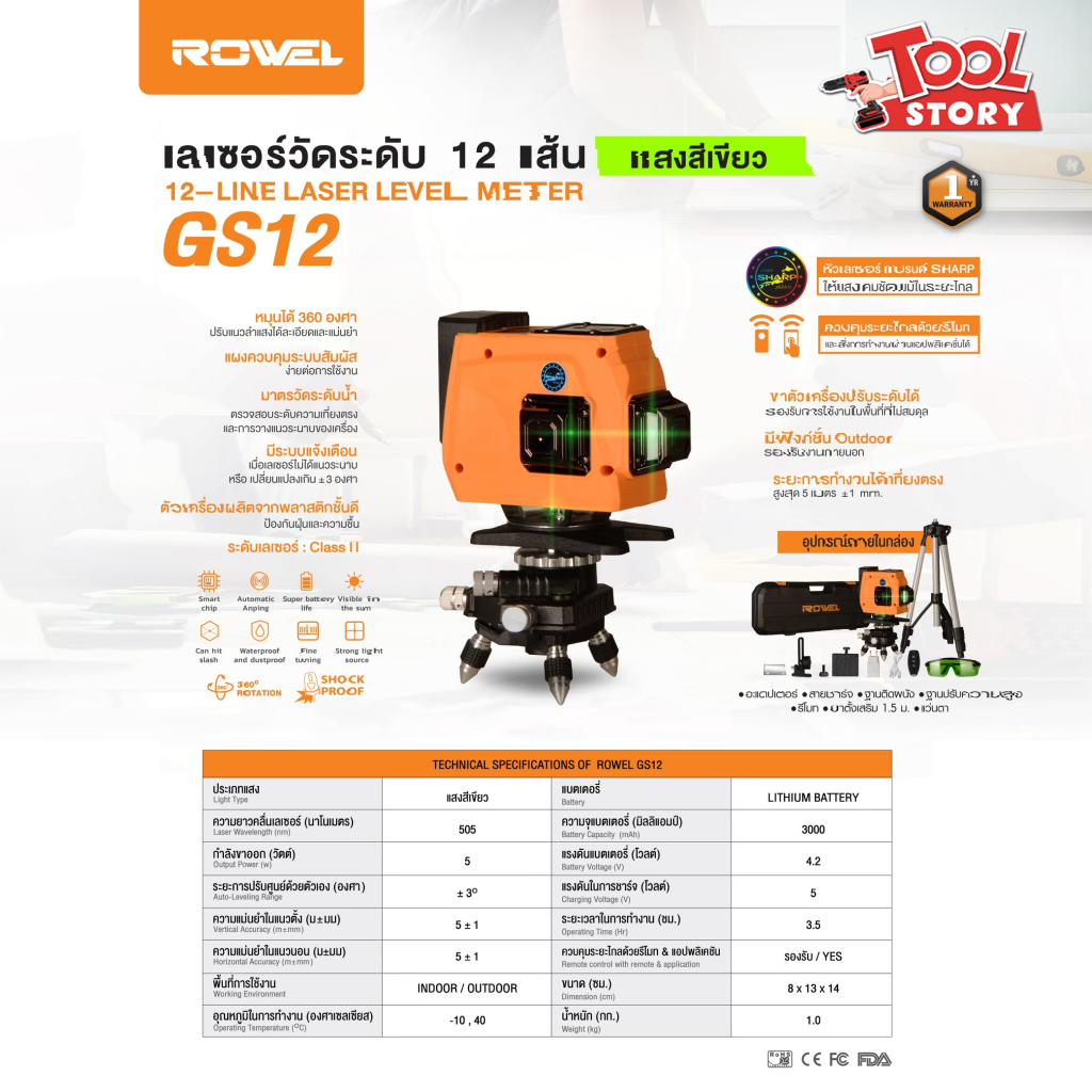 ROWEL รุ่น RW-GS12 เลเซอร์ระดับ (รุ่นใหม่ ปี2566 มาแทน RW-GL12)
