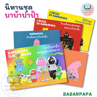 นิทานชุด #Barbapapa บาบ้าปาป้า / ผู้เขียน: อันแน็ต ติซง,เทลัส เทเลอร์ / สำนักพิมพ์: KIDSCAPE (คิดสเคป) #นิทาน