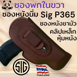 ซองพกในขวา Sig Sauer P365 หนังชามัว