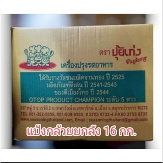 แป้งกล้วยทอด 16 กิโลกรัม ตราปุ้ยเก่ง,แป้งกล้วยทอดปุ้ยเก่ง,แป้งกล้วยทอดยกลัง,แป้งทอดกล้วยตราปุ้ยเก่ง,แป้งกล้วยทอด 16 กก.,