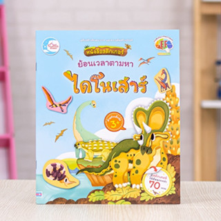 หนังสือ สติกเกอร์ ย้อนเวลาตามหาไดโนเสาร์ | หนังสือไดโนเสาร์