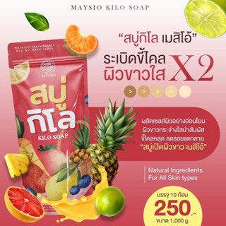 สบู่สูตรโครตขาวสบู่กิโลตัวใหม่MAYSIO