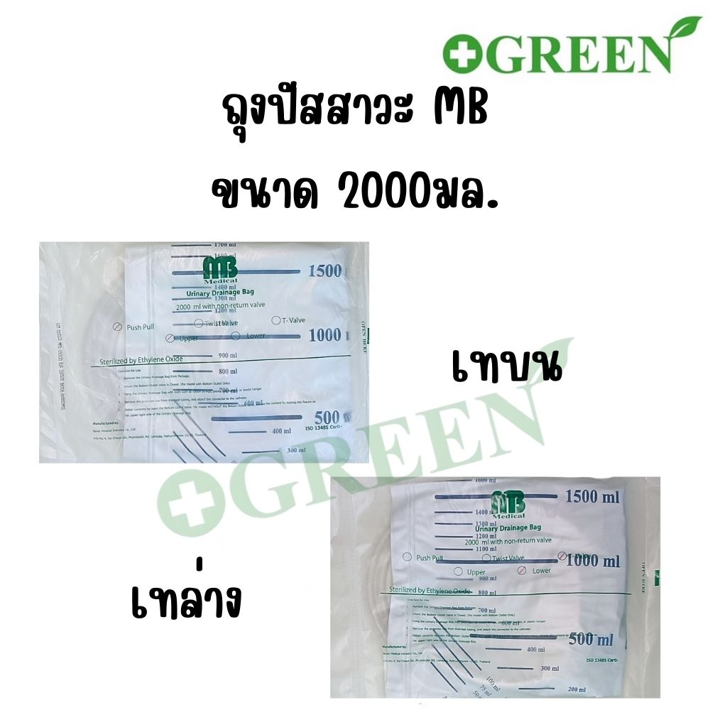 (1แพ็ค) ถุงปัสสาวะผู้ใหญ่ แบบเทบน / เทล่าง Urine Bag 2000 ml. ยี่ห้อ MB Medical