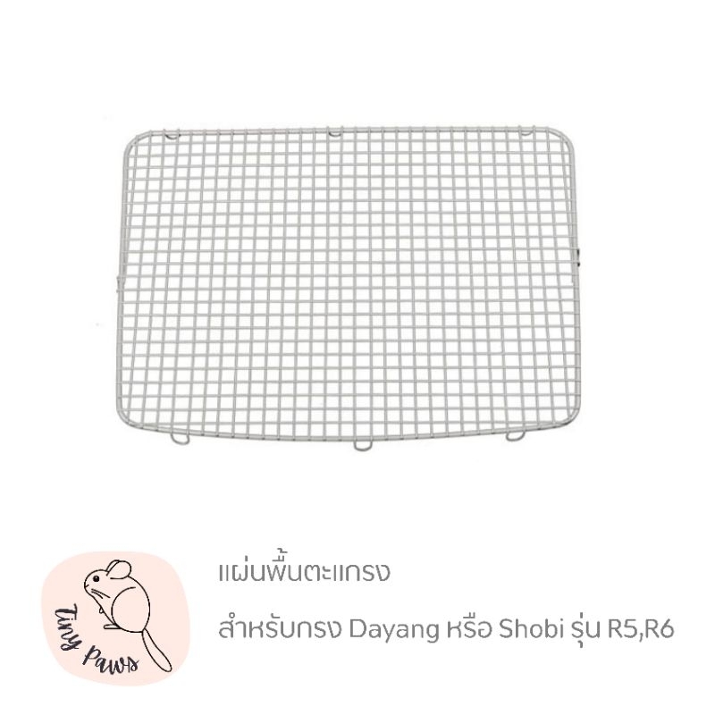 แผ่นพื้นกรงตะแกรง สำหรับกรง Dayang หรือ Shobi รุ่น R5,R6,R80,R100,R81,R71 แผ่นตะแกรงรองพื้นกรง