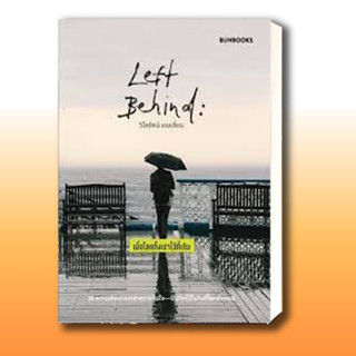 หนังสือ Left Behind: เมื่อโลกทิ้งเราไว้ที่เดิม ผู้เขียน: วิไลรัตน์ เอมเอี่ยม  สำนักพิมพ์: บันบุ๊คส์/BUNBOOKS