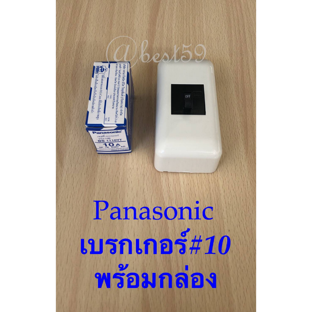 เบรกเกอร์ Panasonic ขนาด 10A -2P 1E-240V/AC/BS-1110YT/AC (พร้อมฝาครอบเบรกเกอร์มาตรฐาน)