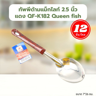 ทัพพี (12อัน) ทัพพีด้ามแม็กไลท์ 2.5นิ้ว แดง QF-K182 Queen fish 💚❤️💙  แชร์:   Favorite (2) ทัพพี ด้ามแม็กกาไลท์ ทัพพีสแตน