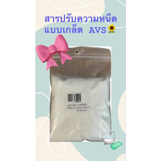 สารปรับความหนืดแบบเกล็ด AVS 100gรหัสสินค้า : 004106