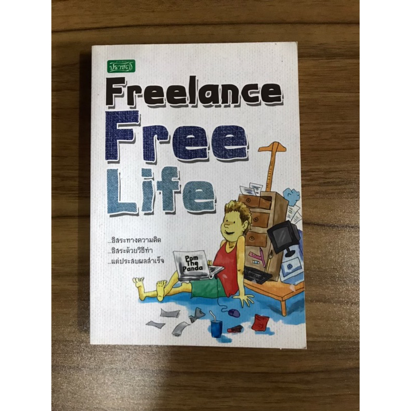 หนังสือ Freelance Free Life