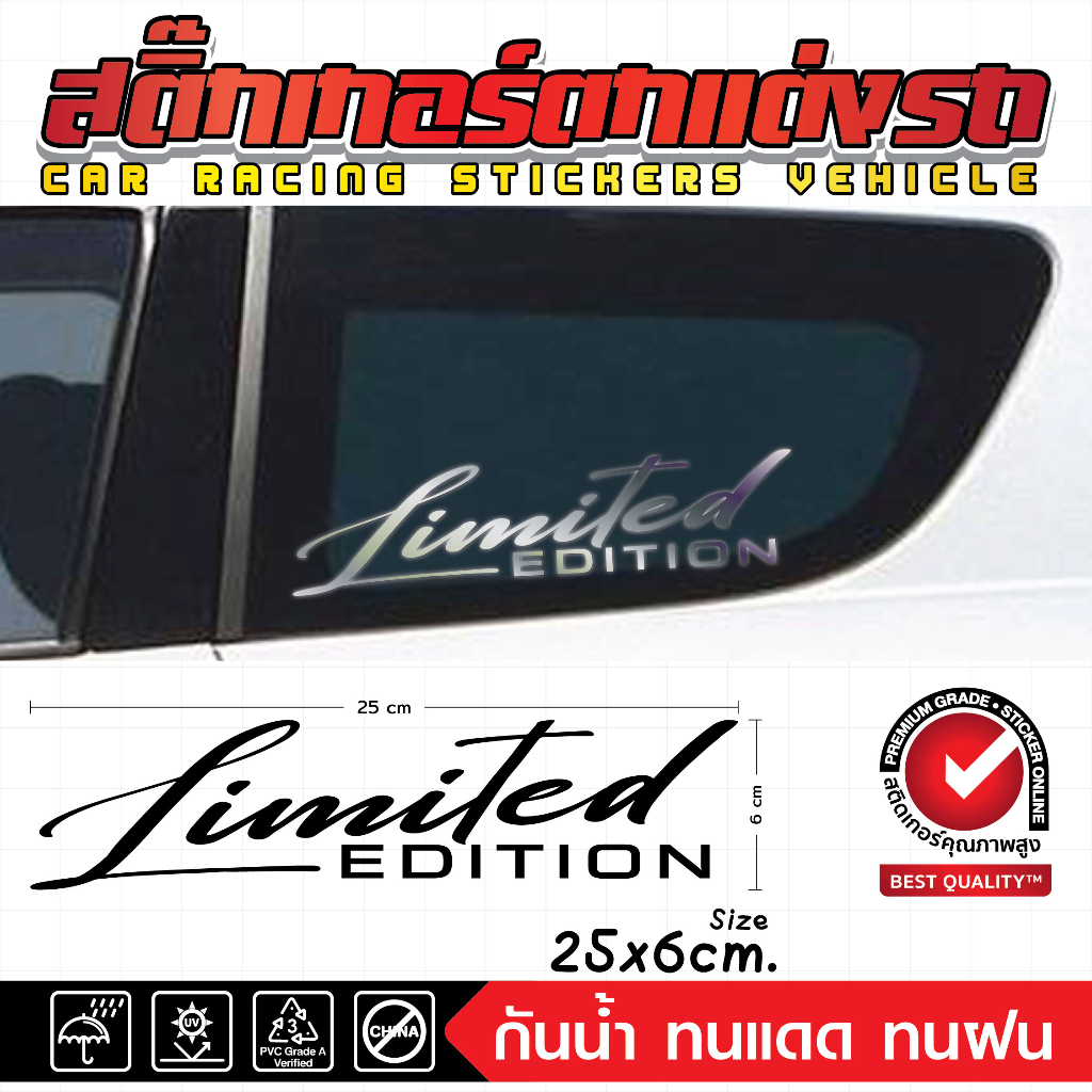 (121)สติ๊กเกอร์แต่งรถ Limited Edition สุดเท่