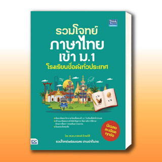 หนังสือรวมโจทย์ภาษาไทยเข้า ม.1 โรงเรียนชื่อดังทั่วประเทศ ผู้เขียน: ภาสพงศ์ ผิวพอใช้  สำนักพิมพ์: ธิงค์บียอนด์