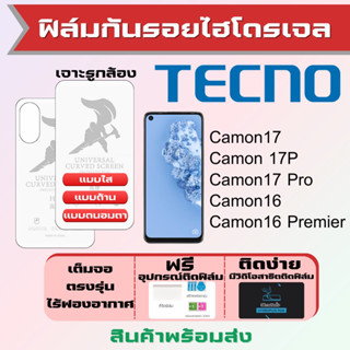 Universal ฟิล์มไฮโดรเจล Tecno Camon17,Camon 17P,Camon17 Pro,Camon16,Camon16 Premier เต็มจอ ฟรีอุปกรณ์ติดฟิล์ม ฟิล์มเทคโ