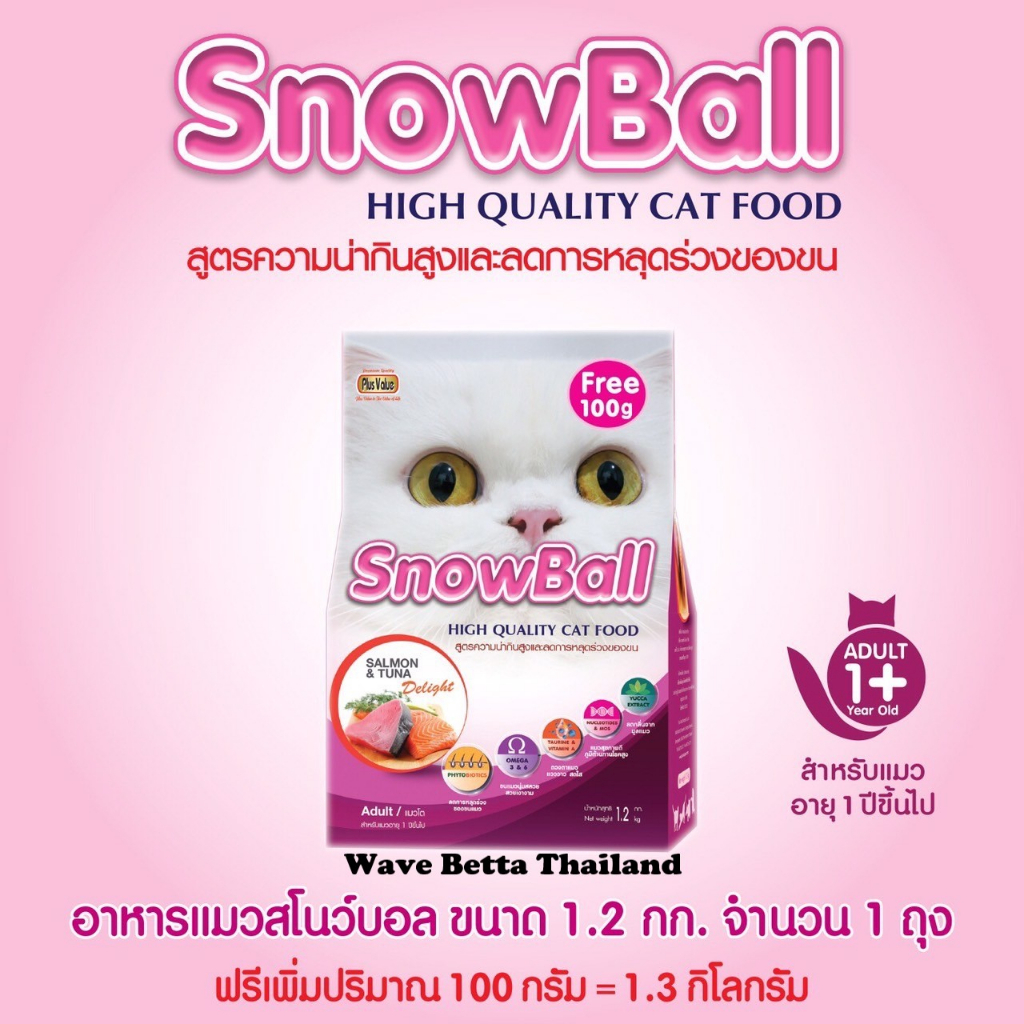 อาหารแมว Snowball แมวทานยาก โปรตีน 30% ขนาด 1.2kg+100g