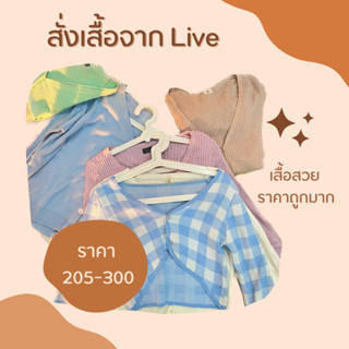 🥰เฉพาะLIVE🥰เสื้อผ้าจากไลฟ์ 205-300฿