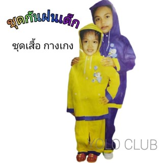 💥ราคาพิเศษ ชุดกันฝนเด็ก แบบเสื้อกางเกง ราคาถูก PVC เหนียว น้ำไม่ซึม