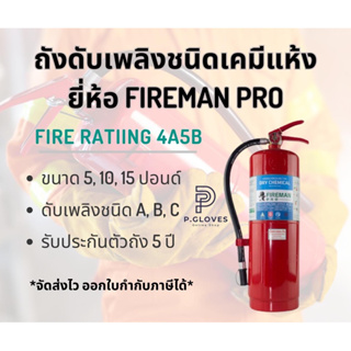 เครื่องดับเพลิงชนิดผงเคมีแห้ง FIREMAN PRO "Fire Rating 4A5B"