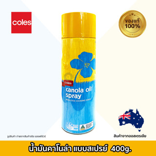 น้ำมันคาโนล่าเรพซีด ผ่านกรรมวิธีแบบสเปรย์ ไม่ทำให้ติดกะทะ ยี่ห้อ Coles ของแท้ นำเข้าจากออสเตรเลีย Canola Oil Spray